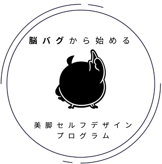美脚セルフデザインプログラム